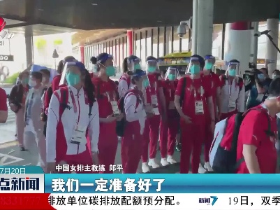 【东京 我们来了】中国女排、女篮等队抵达日本
