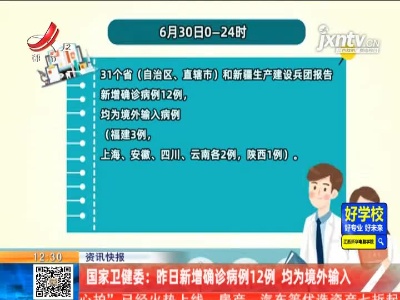 国家卫健委：6月30日新增确诊病例12例 均为境外输入