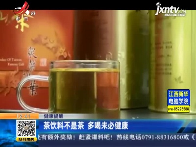 【健康提醒】茶饮料不是茶 多喝未必健康