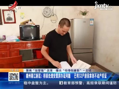 【聚焦“放管服”改革 曝光“怕慢假庸散”】后续·赣州蓉江新区：积极处理安置房办证问题 已有32户居民拿到不动产权证