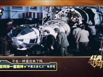 经典传奇20210719 解密两弹一星精神·“中国卫星之父”孙家栋
