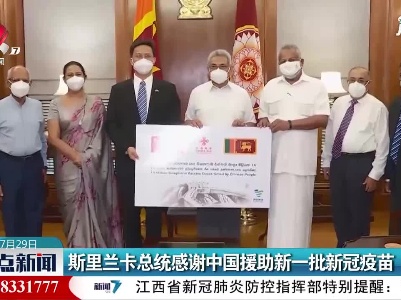 斯里兰卡总统感谢中国援助新一批新冠疫苗