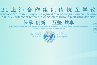2021上海合作组织传统医学论坛29日下午开幕 多位院士将作报告