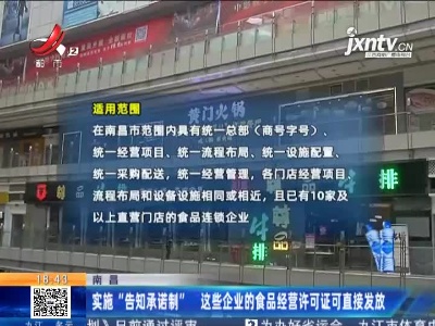 南昌：实施“告知承诺制” 这些企业的食品经营许可证可直接发放