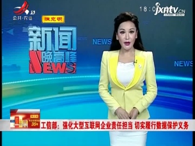 工信部：强化大型互联网企业责任担当 切实履行数据保护义务