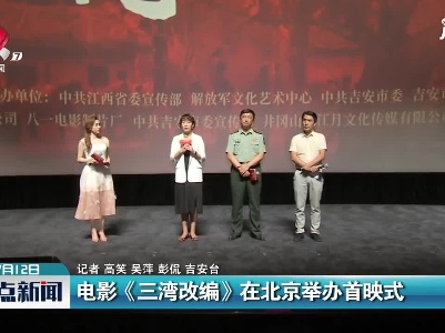 电影《三湾改编》在北京举办首映式