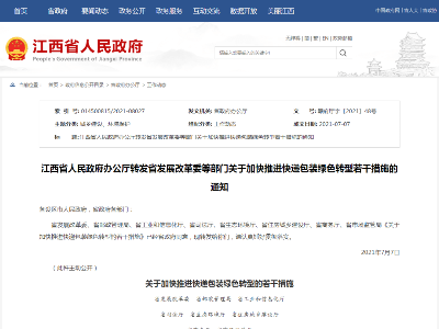 江西8部门联合发文，你的快递包装要变“绿”了！