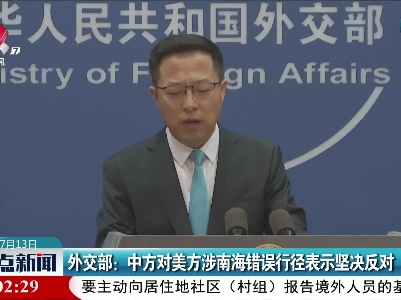 外交部：中方对美方涉南海错误行径表示坚决反对