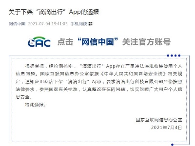 国家网信办：通知应用商店下架“滴滴出行”App