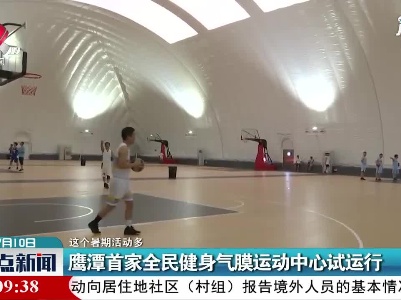 【这个暑期活动多】鹰潭首家全民健身气膜运动中心试运行
