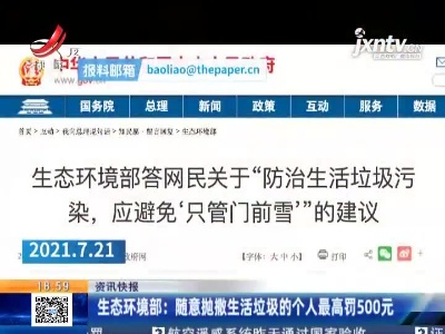 生态环境部：随意抛撒生活垃圾的个人最高罚500元