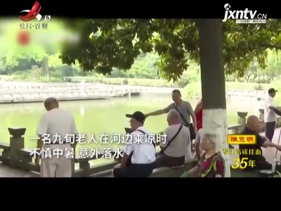 江苏：致敬！ 9旬老党员跳河救起9旬落水者