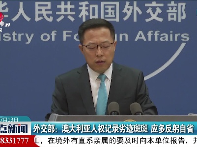 外交部：澳大利亚人权记录劣迹斑斑 应多反躬自省