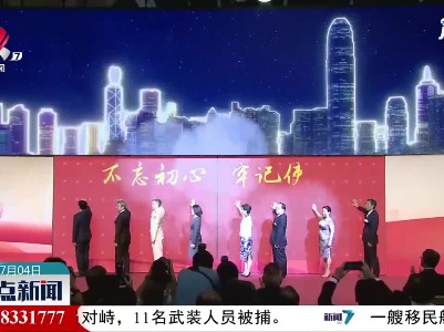 香港举办“百年伟业——庆祝中国共产党成立100周年”大型主题展