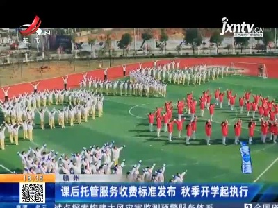 赣州：课后托管服务收费标准发布 秋季开学起执行