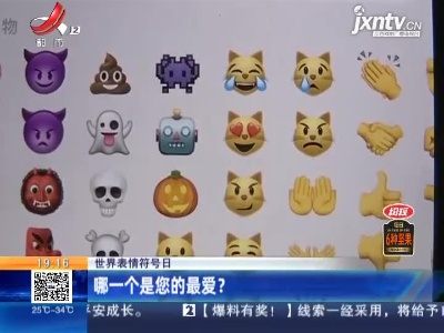 【世界表情符号日】哪一个是您的最爱？