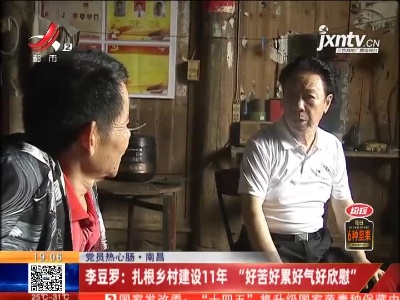 【党员热心肠】南昌·李豆罗：扎根乡村建设11年 “好苦好累好气好欣慰”