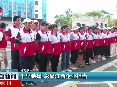 【河南暴雨灾情】千里驰援 彰显江西企业担当