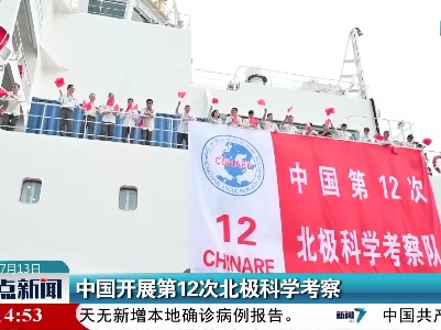 中国开展第12次北极科学考察