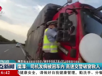 鹰潭：司机发病被困车内 高速交警破窗救人