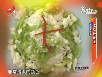 美味家常菜：凉瓜炒蛋清