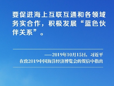 建设海洋强国，共创航运新未来