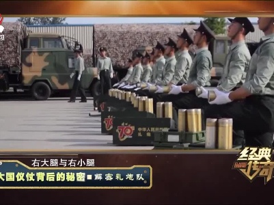 经典传奇20210730 大国仪仗背后的秘密——解密礼炮队