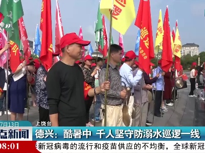 德兴：酷暑中 千人坚守防溺水巡逻一线