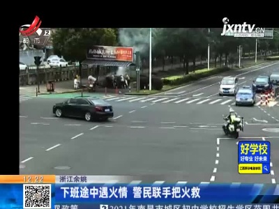 浙江余姚：下班途中遇火情 警民联手把火救