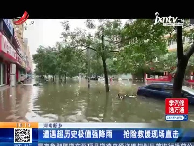 河南新乡：遭遇超历史极值强降雨 抢险救援现场直击