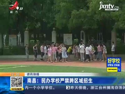 南昌：民办学校严禁跨区域招生