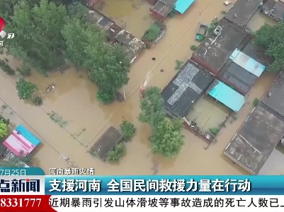 【河南暴雨灾情】支援河南 全国民间救援力量在行动