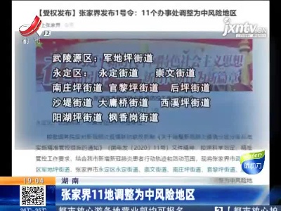 湖南：张家界11地调整为中风险地区