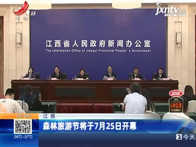 江西：森林旅游节将于7月25日开幕
