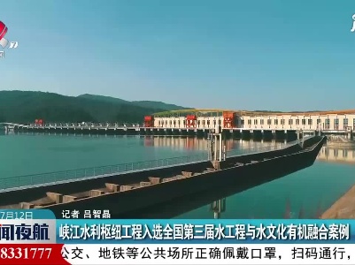 峡江水利枢纽工程入选全国第三届水工程与水文化有机融合案例
