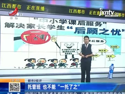 【都市2视评】托管班 也不能“一托了之”