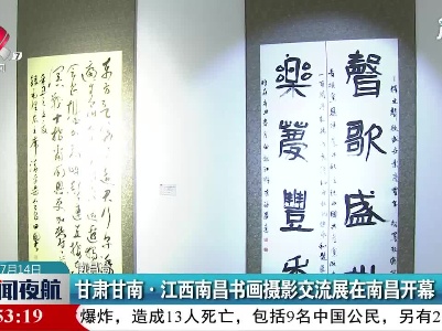 甘肃甘南·江西南昌书画摄影交流展在南昌开慕