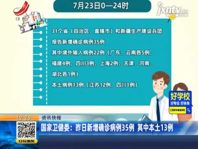 国家卫健委：7月24日新增确诊病例35例 其中本土13例
