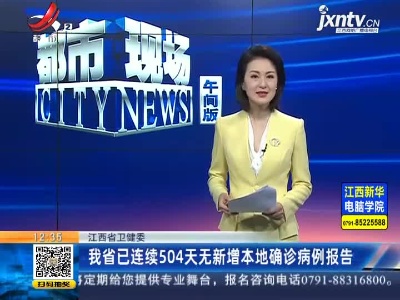 江西省卫健委：我省已连续504天无新增本地确诊病例报告