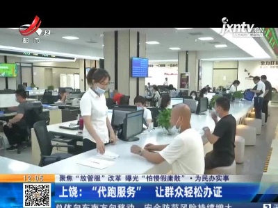 【聚焦“放管服”改革 曝光“怕慢假庸散”·为民办实事】上饶：“代跑服务” 让群众轻松办证