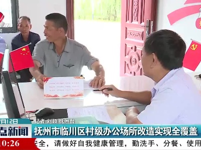 抚州市临川区村级办公场所改造实现全覆盖
