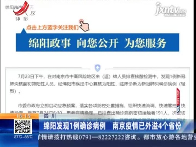 四川：绵阳发现1例确诊病例 南京疫情已外溢4个省份