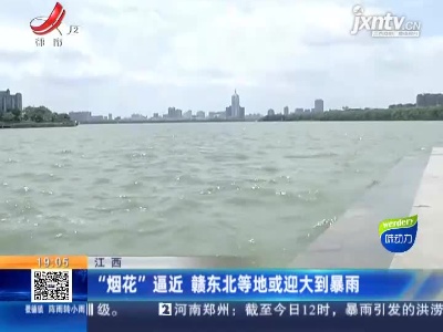 江西：“烟花”逼近 赣东北等地或迎大到暴雨