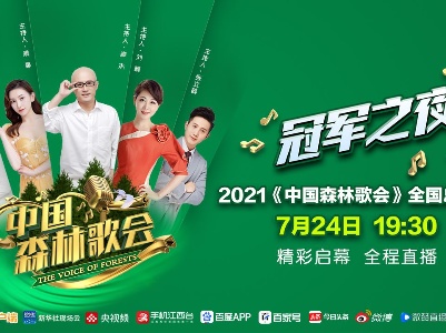 赣云直播：2021《中国森林歌会》全国总决赛“冠军之夜”