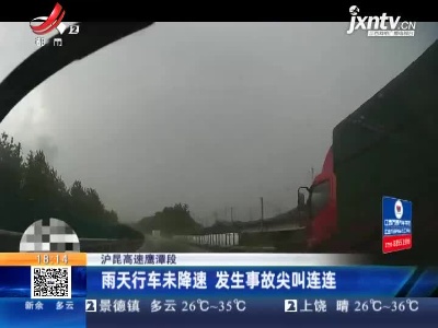 沪昆高速鹰潭段：雨天行车未降速 发生事故被判主要责任