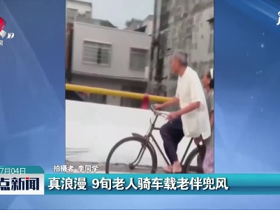 广东：真浪漫 9旬老人骑车载老伴兜风