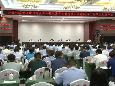 全省水域执法能力建设年动员部署暨鄱阳湖区联谊联防工作第十七届年会召开