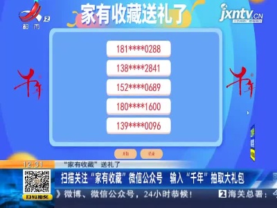 【“家有收藏”送礼了】扫描关注“家有收藏”微信公众号 输入“千年”抽取大礼包
