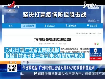 广东：7月3日零时起 广州和佛山出省无需48小时核酸阴性证明