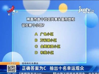 【现场有礼免费送】正确答案为C 抽出十名幸运观众
